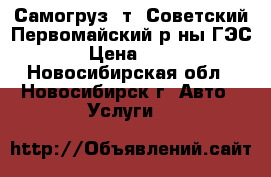 Самогруз 5т! Советский,Первомайский р-ны,ГЭС! › Цена ­ 900 - Новосибирская обл., Новосибирск г. Авто » Услуги   